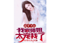 อาจารย์ลงจากภูเขา พี่สาวของฉันรักฉันมากเกินไป