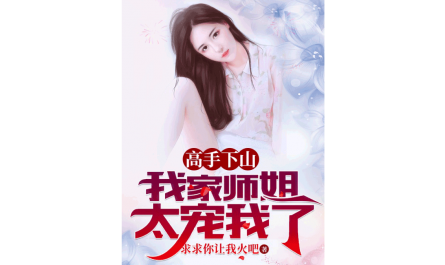 อาจารย์ลงจากภูเขา พี่สาวของฉันรักฉันมากเกินไป